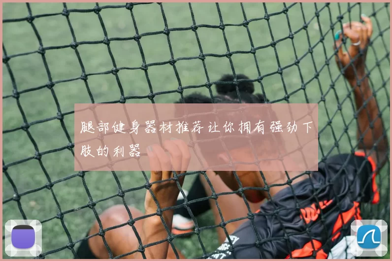 腿部健身器材推荐让你拥有强劲下肢的利器