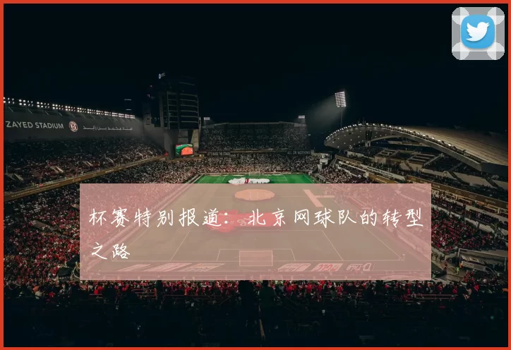 杯赛特别报道：北京网球队的转型之路