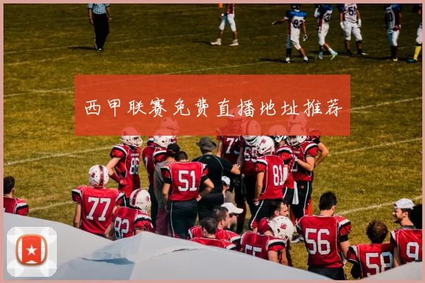 西甲联赛免费直播地址推荐